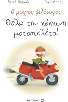Ο μικρός φιλόσοφος: Θέλω την κόκκινη μοτοσικλέτα!